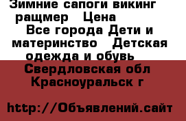  Зимние сапоги викинг 24 ращмер › Цена ­ 1 800 - Все города Дети и материнство » Детская одежда и обувь   . Свердловская обл.,Красноуральск г.